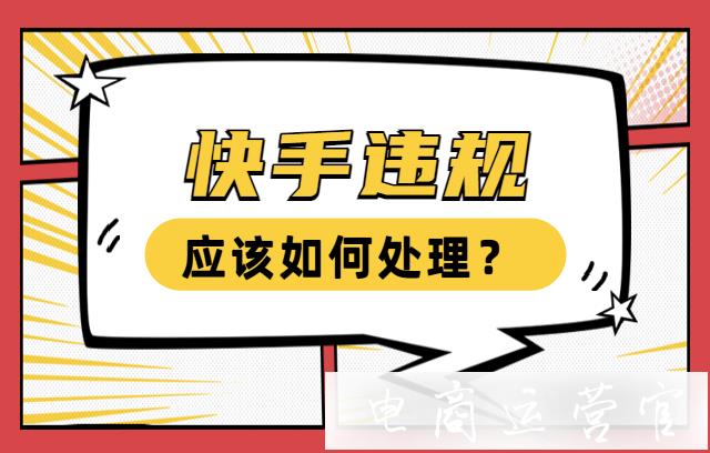 快手如何查詢違規(guī)?快手違規(guī)如何處理?